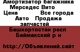 Амортизатор багажника Мерседес Вито 639 › Цена ­ 1 000 - Все города Авто » Продажа запчастей   . Башкортостан респ.,Баймакский р-н